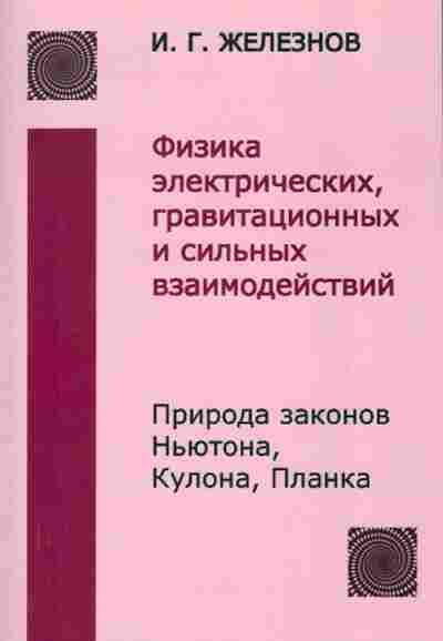 Книга Железнов И.Г. Физика электрических, гравитационных и сильных взаимодействий, 17-60, Баград.рф